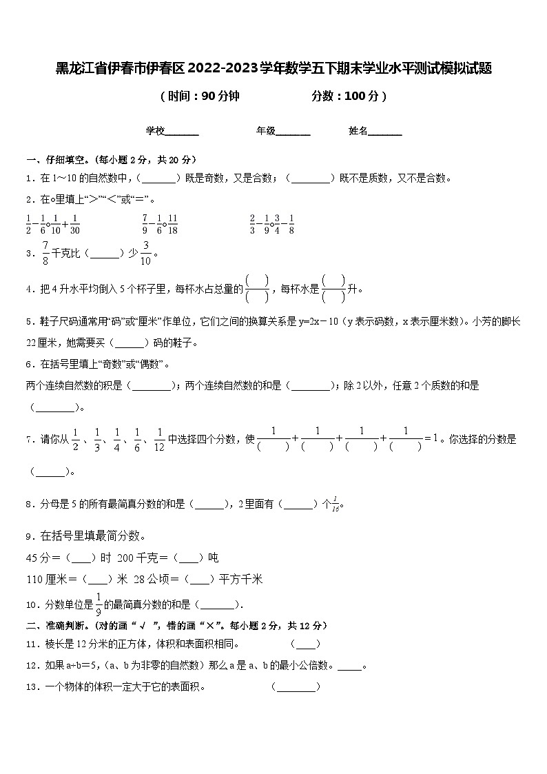 黑龙江省伊春市伊春区2022-2023学年数学五下期末学业水平测试模拟试题含答案第1页