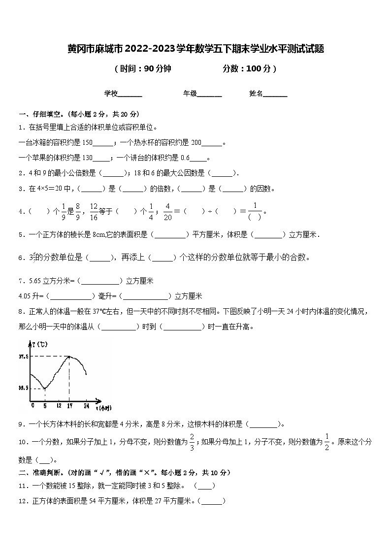 黄冈市麻城市2022-2023学年数学五下期末学业水平测试试题含答案第1页