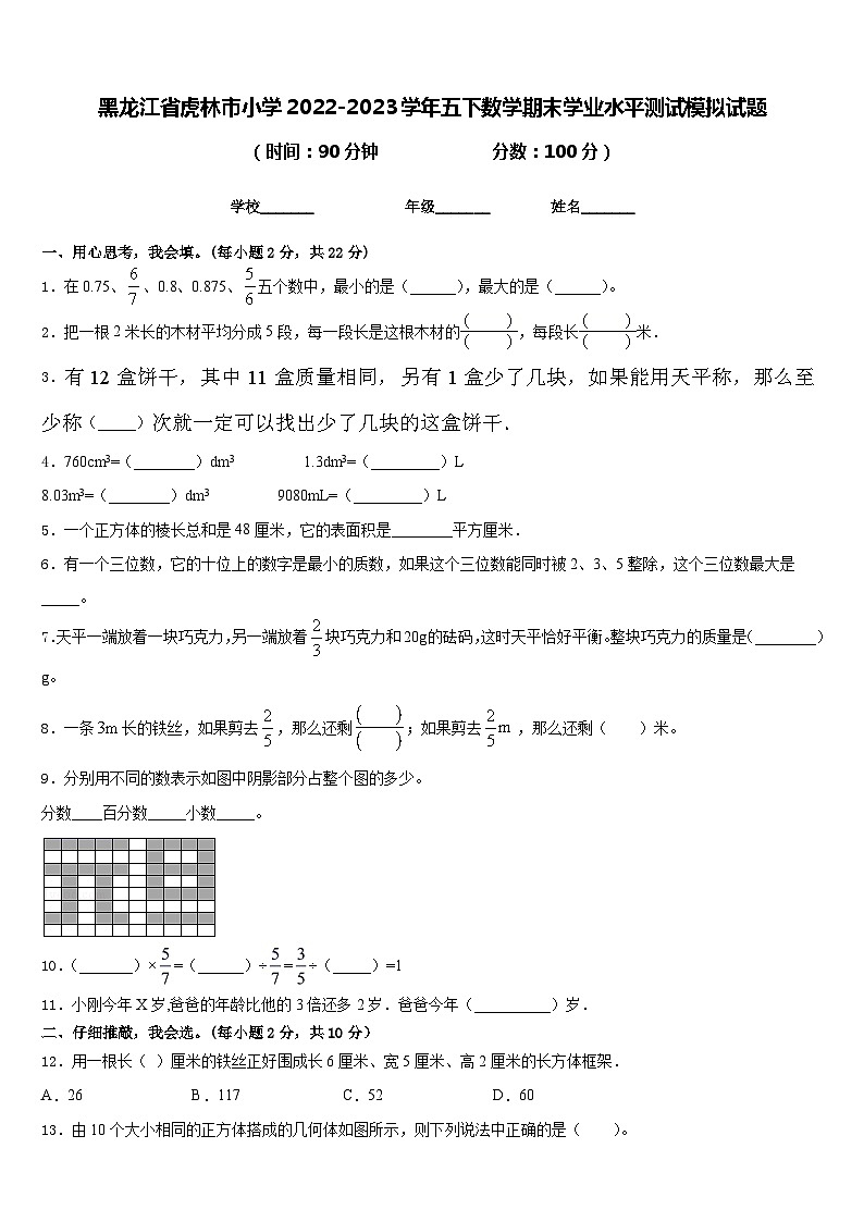 黑龙江省虎林市小学2022-2023学年五下数学期末学业水平测试模拟试题含答案第1页