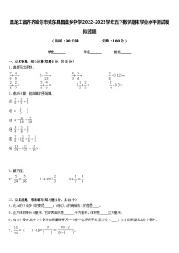 黑龙江省齐齐哈尔市克东县昌盛乡中学2022-2023学年五下数学期末学业水平测试模拟试题含答案