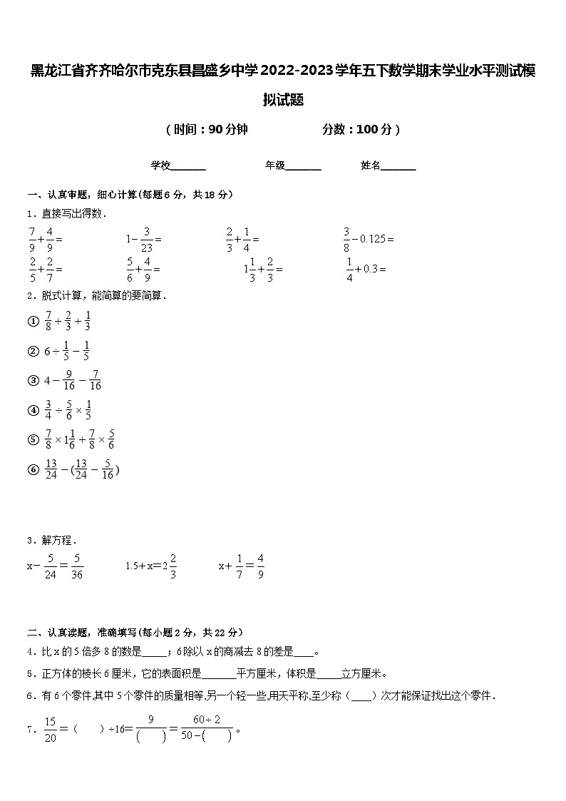黑龙江省齐齐哈尔市克东县昌盛乡中学2022-2023学年五下数学期末学业水平测试模拟试题含答案第1页