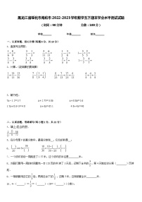 黑龙江省绥化市海伦市2022-2023学年数学五下期末学业水平测试试题含答案