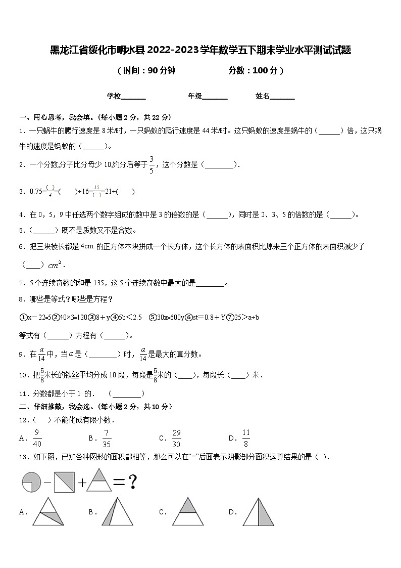 黑龙江省绥化市明水县2022-2023学年数学五下期末学业水平测试试题含答案01