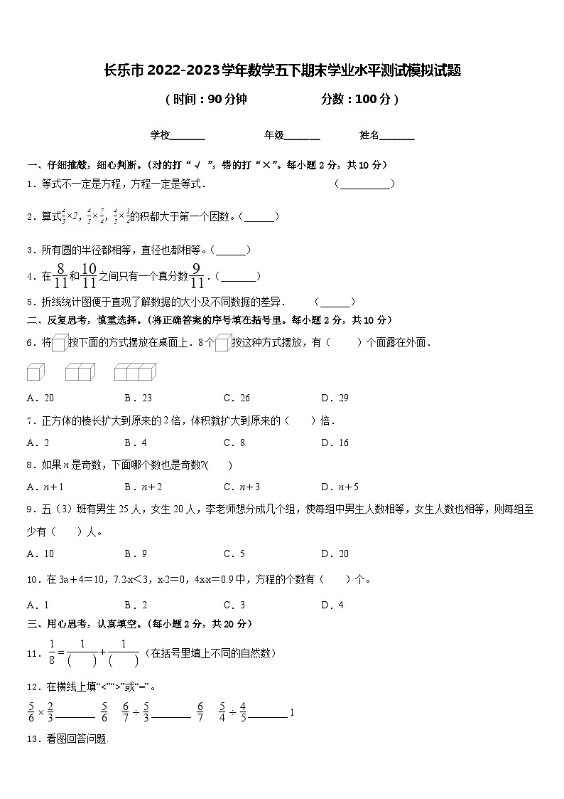 长乐市2022-2023学年数学五下期末学业水平测试模拟试题含答案第1页