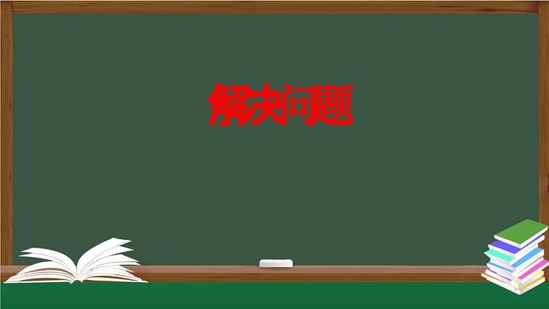 【精品课件】第三单元五年级数学上册同步教学课件-解决问题  人教版(共25精品课件PPT)第1页