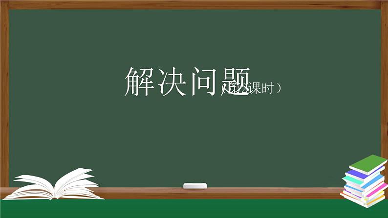 【精品课件】第八单元年级上册数学教学课件- 解决问题(第2课时) (人教版)(共37精品课件PPT)01