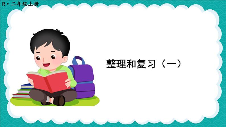 第二单元 整理和复习1（课件）-二年级上册数学人教版01