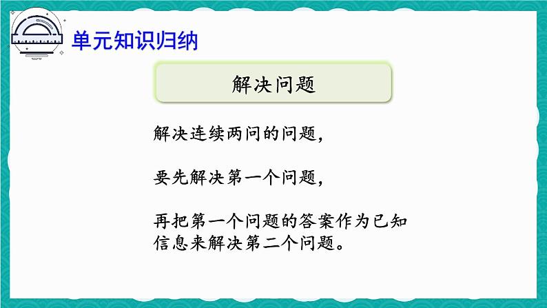 第二单元 整理和复习1（课件）-二年级上册数学人教版06