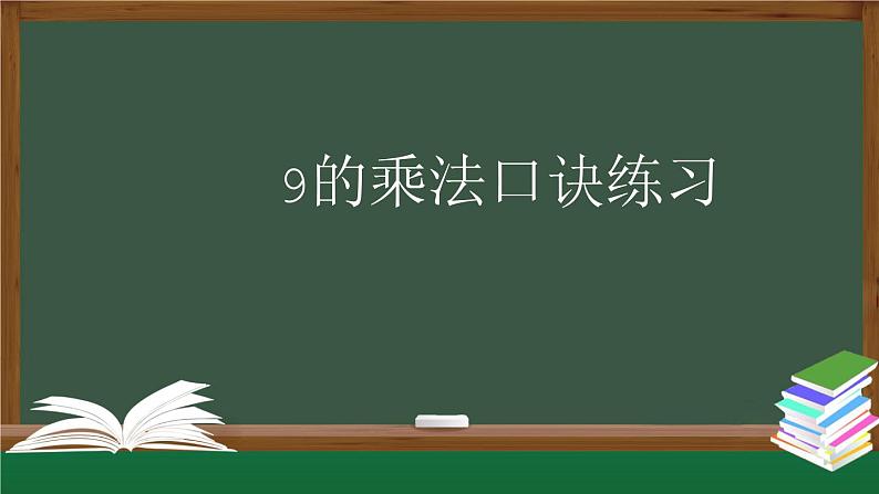 【轻松备课】二年级数学上册同步教学课件- 9的乘法口诀练习  人教版(PPT)01