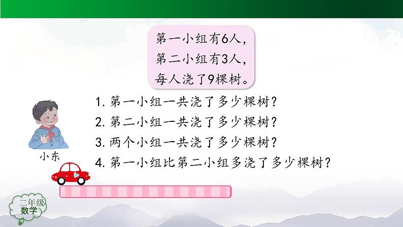 【轻松备课】二年级数学上册同步教学课件- 9的乘法口诀练习  人教版(PPT)07