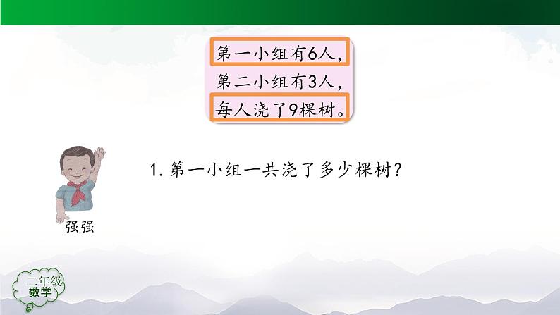 【轻松备课】二年级数学上册同步教学课件- 9的乘法口诀练习  人教版(PPT)08