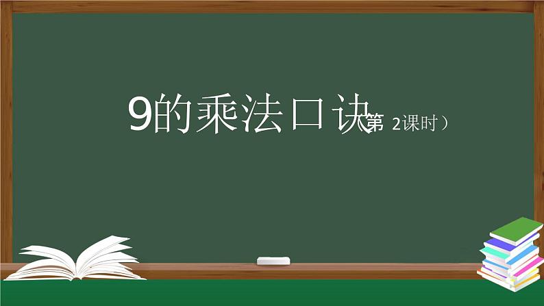 二年级数学上册课件-9的乘法口诀（第2课时）  人教版第1页