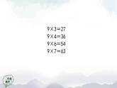 二年级数学上册课件-9的乘法口诀（第2课时）  人教版