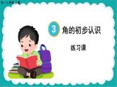 第5课时  3 角的初步认识 练习课（课件）-二年级上册数学人教版