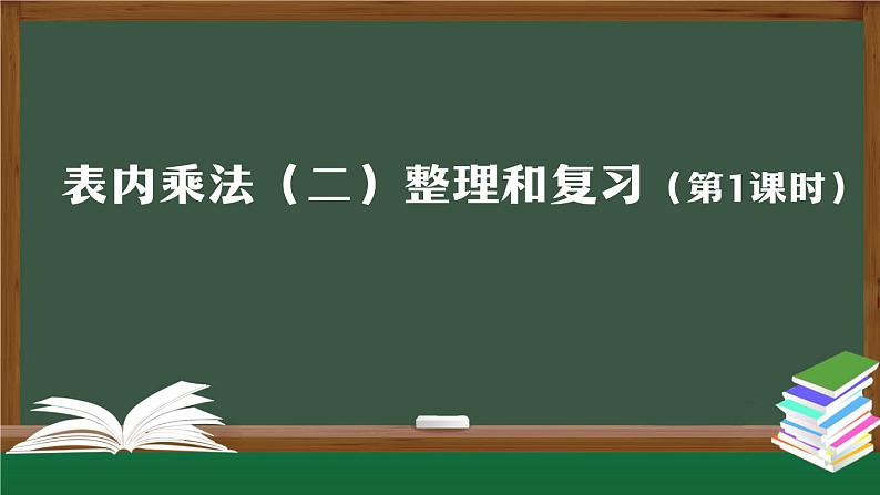 【轻松备课】二年级数学上册同步教学课件- 表内乘法（二）整理和复习（第1课时）  人教版(PPT)第1页