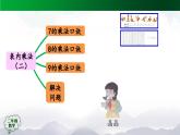 【轻松备课】二年级数学上册同步教学课件- 表内乘法（二）整理和复习（第2课时）  人教版