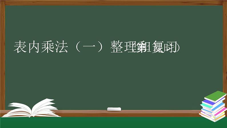 二年级数学上册课件-表内乘法（一）整理和复习（第1课时） 人教版01