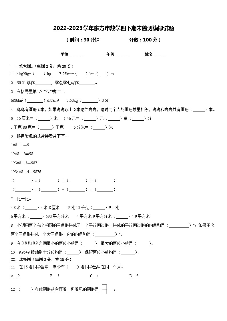 2022-2023学年东方市数学四下期末监测模拟试题含答案第1页