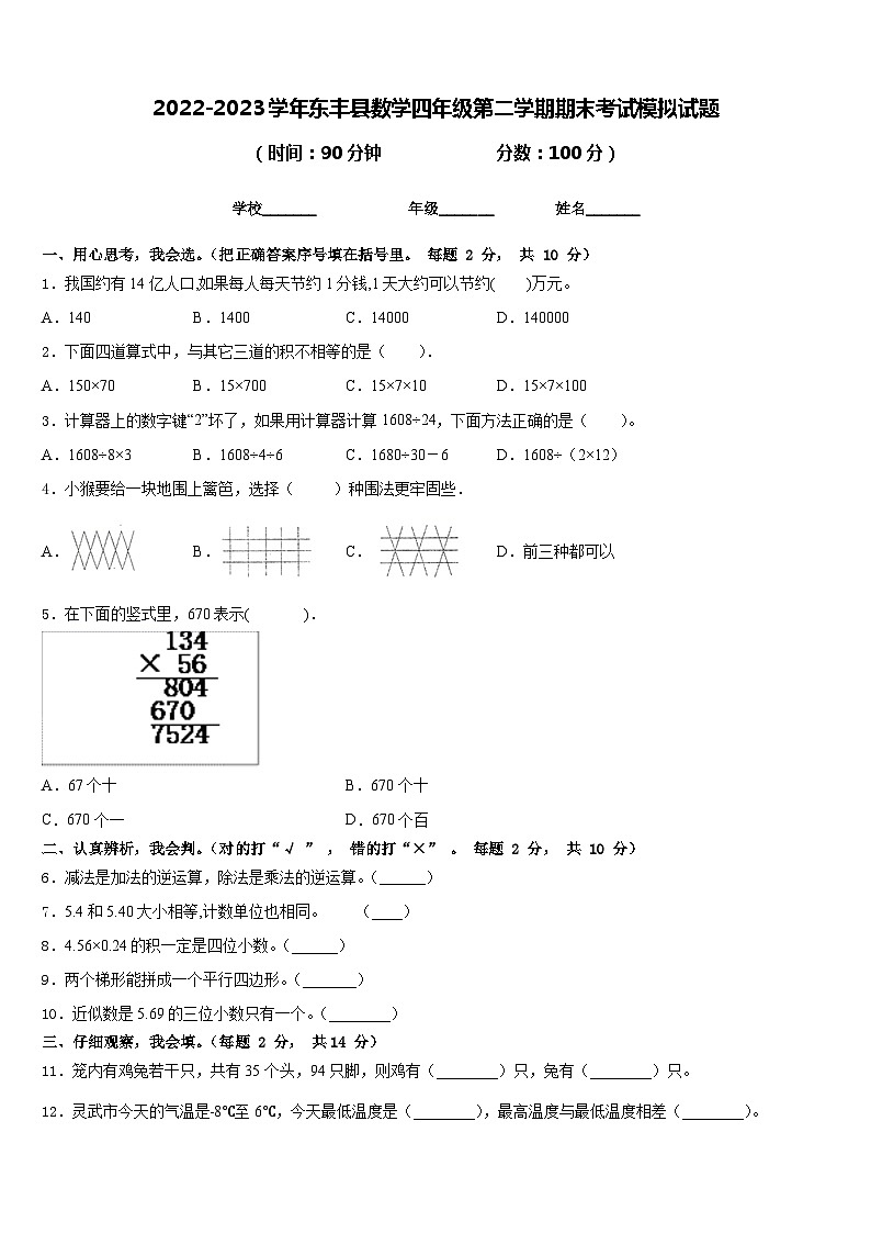 2022-2023学年东丰县数学四年级第二学期期末考试模拟试题含答案第1页