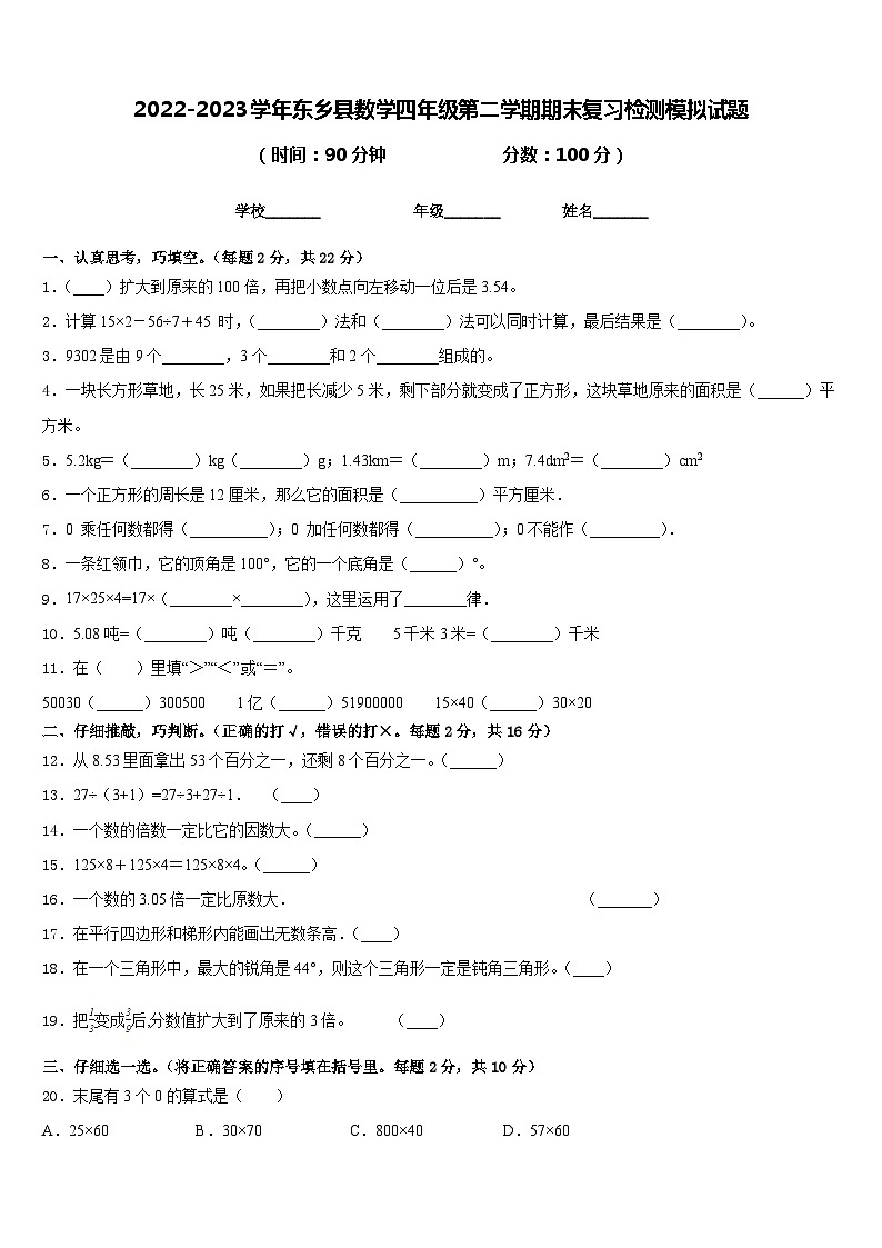 2022-2023学年东乡县数学四年级第二学期期末复习检测模拟试题含答案第1页