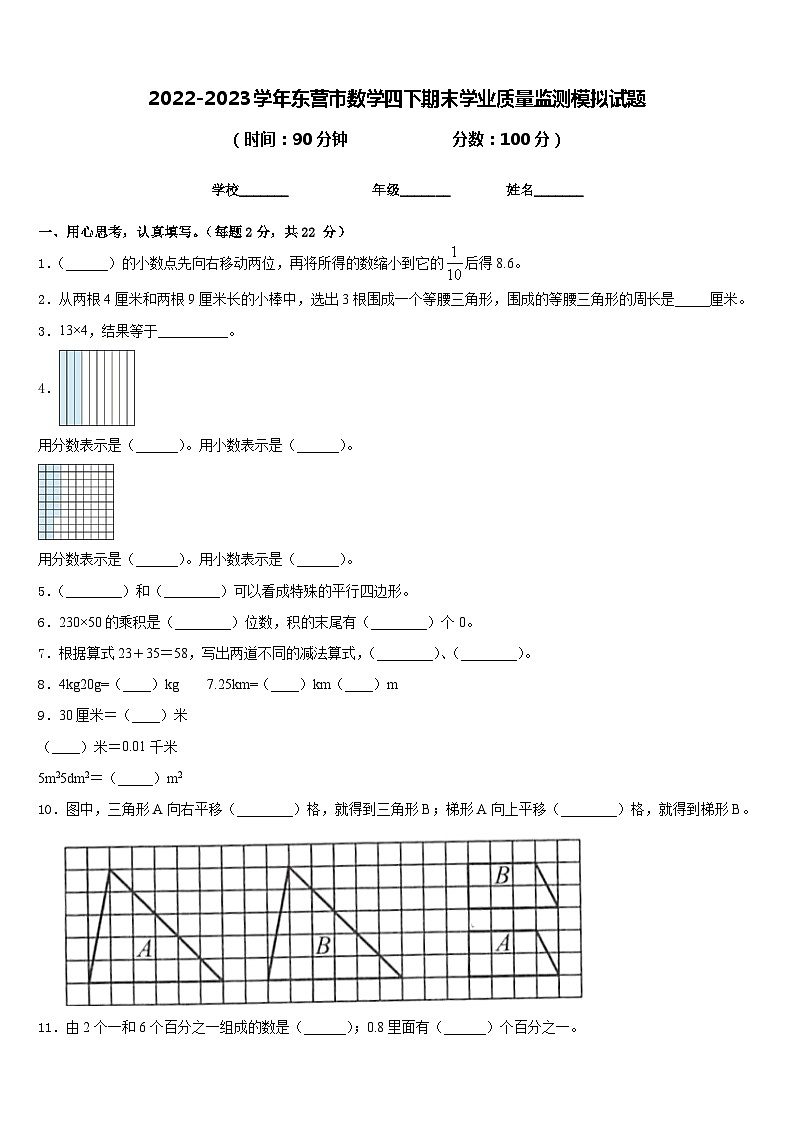 2022-2023学年东营市数学四下期末学业质量监测模拟试题含答案01