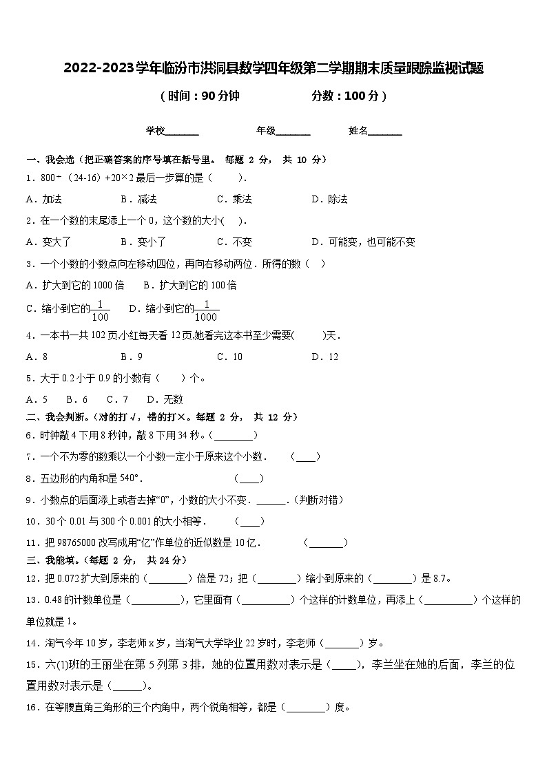 2022-2023学年临汾市洪洞县数学四年级第二学期期末质量跟踪监视试题含答案01
