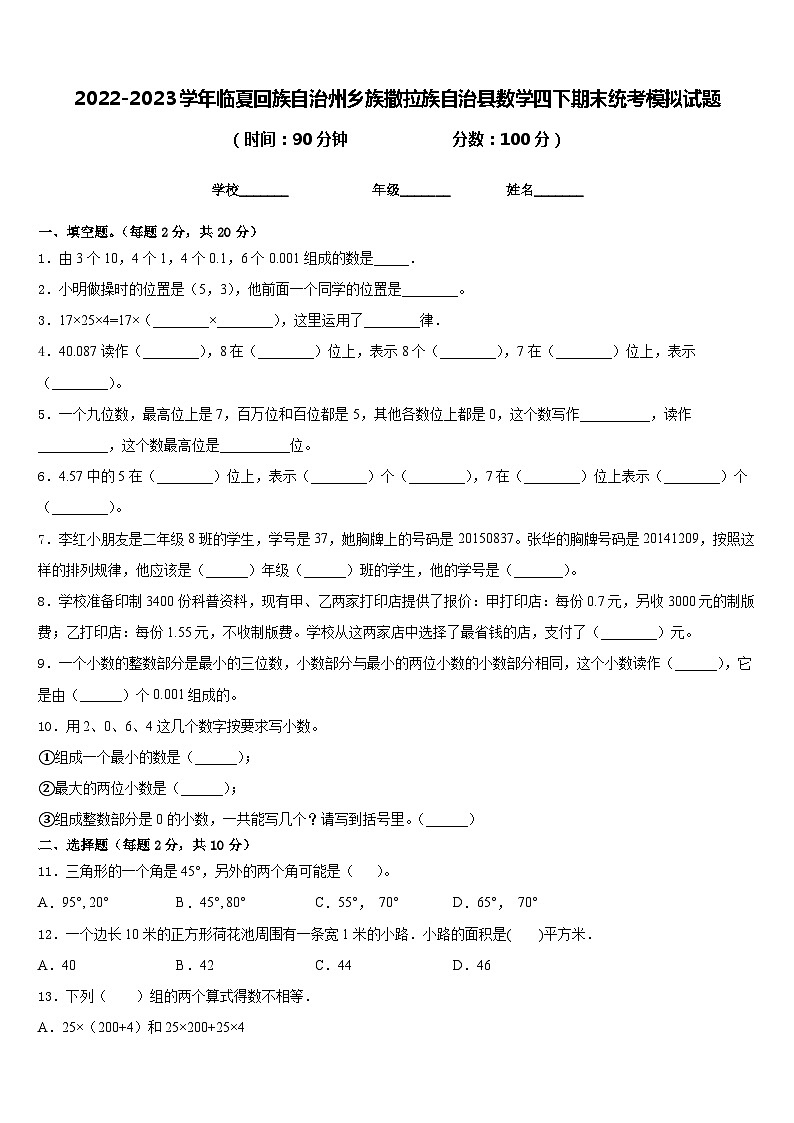2022-2023学年临夏回族自治州乡族撒拉族自治县数学四下期末统考模拟试题含答案第1页