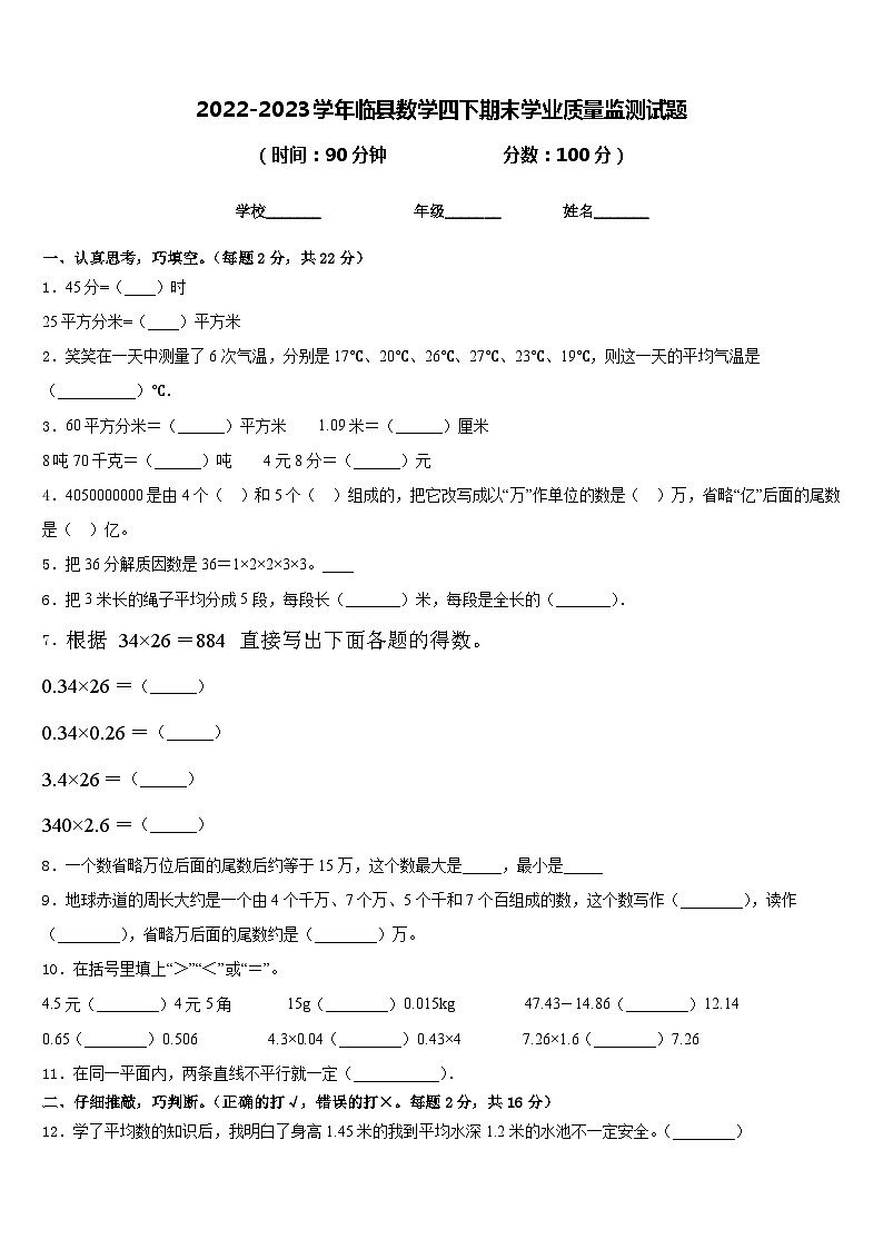 2022-2023学年临县数学四下期末学业质量监测试题含答案第1页