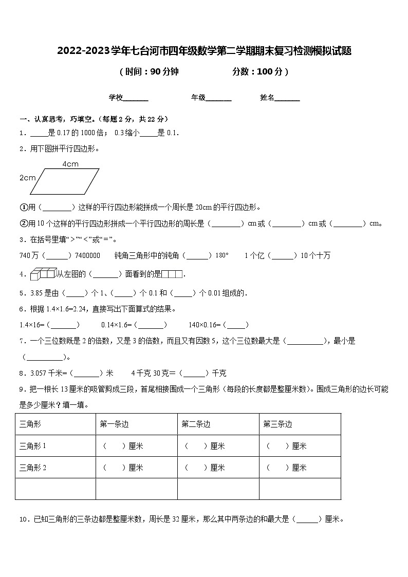 2022-2023学年七台河市四年级数学第二学期期末复习检测模拟试题含答案第1页
