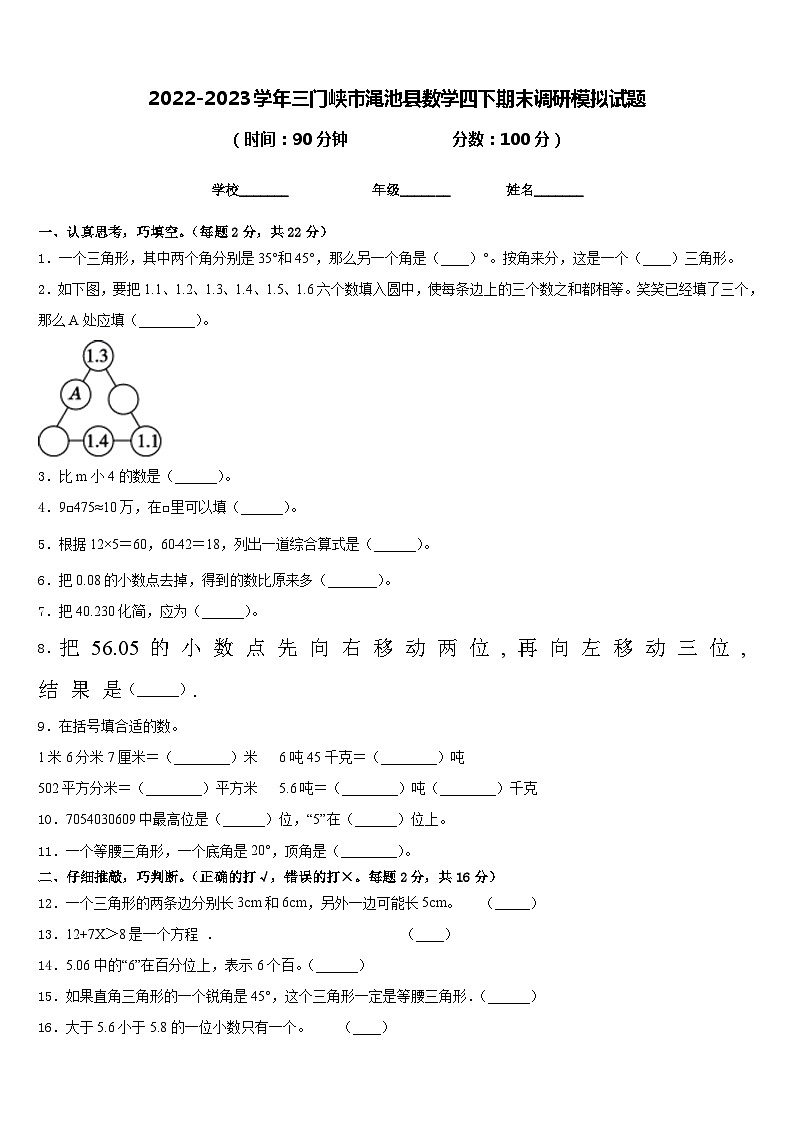 2022-2023学年三门峡市渑池县数学四下期末调研模拟试题含答案01