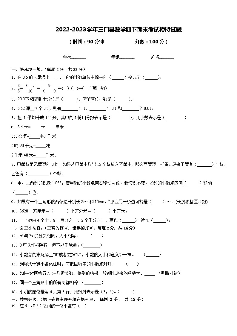2022-2023学年三门县数学四下期末考试模拟试题含答案第1页