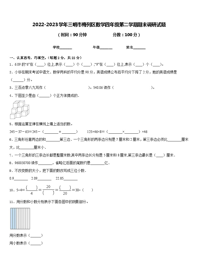 2022-2023学年三明市梅列区数学四年级第二学期期末调研试题含答案第1页