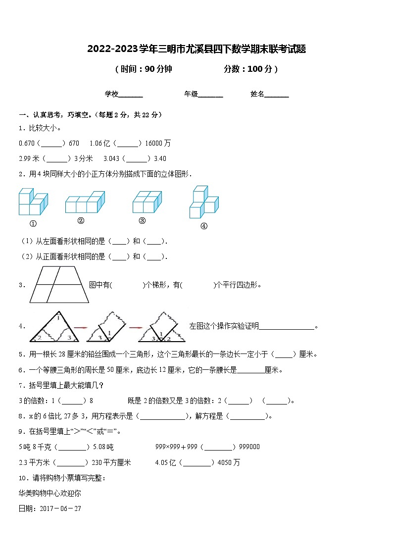 2022-2023学年三明市尤溪县四下数学期末联考试题含答案第1页