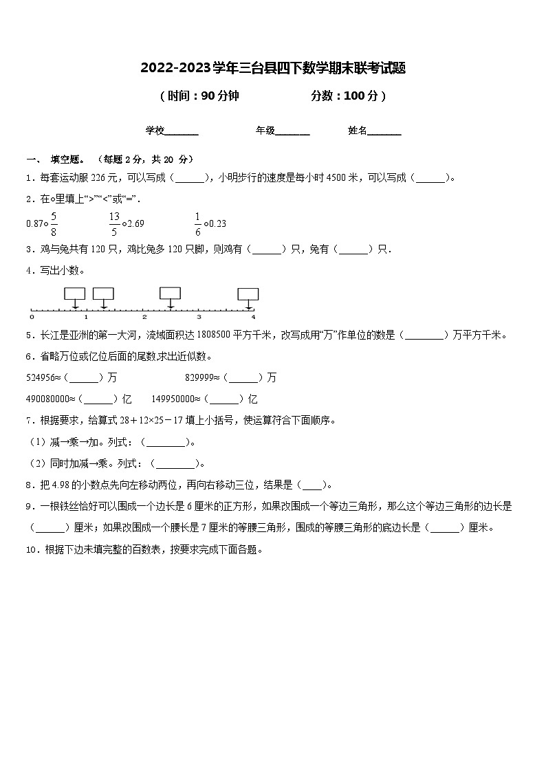 2022-2023学年三台县四下数学期末联考试题含答案第1页