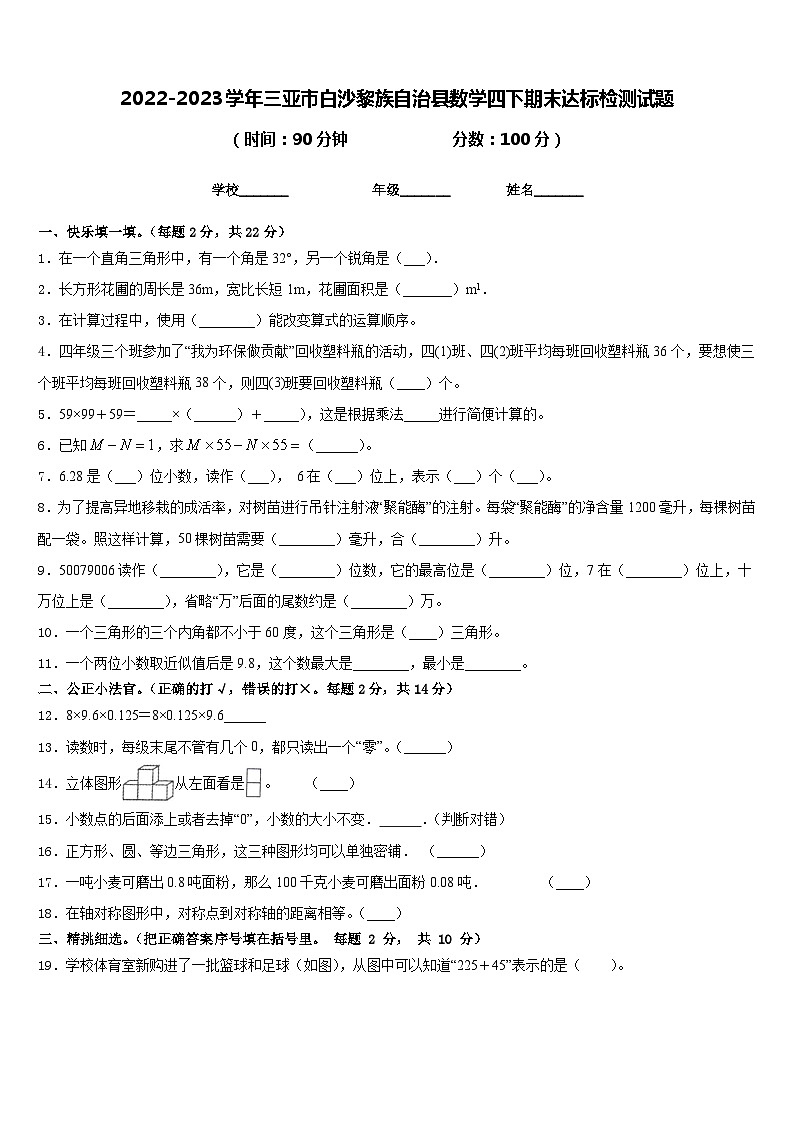 2022-2023学年三亚市白沙黎族自治县数学四下期末达标检测试题含答案第1页