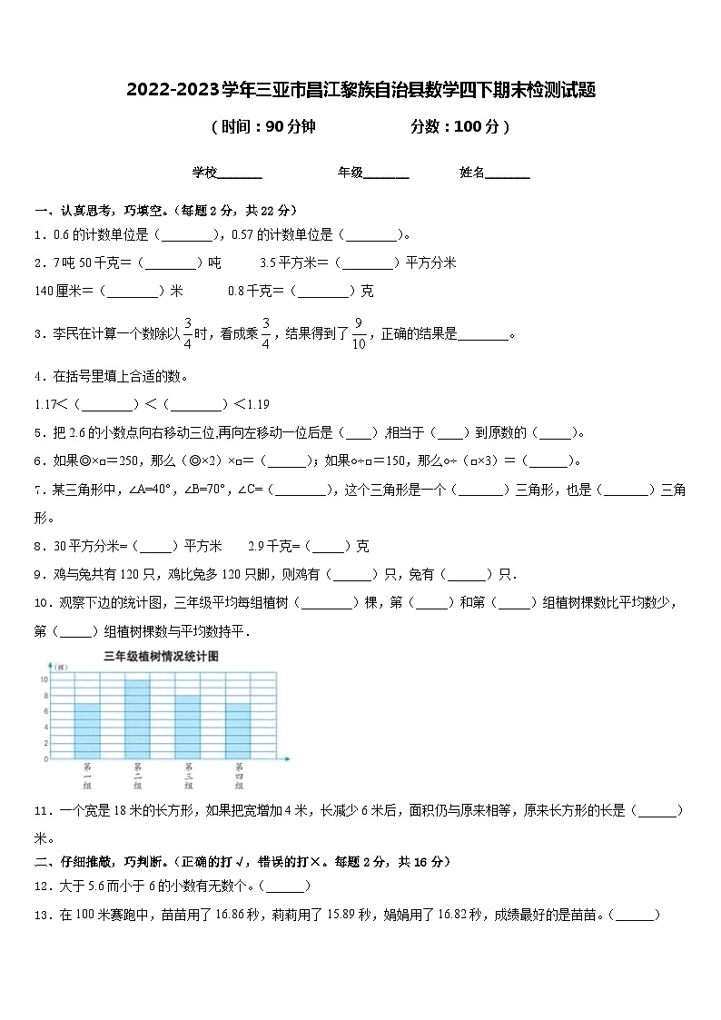 2022-2023学年三亚市昌江黎族自治县数学四下期末检测试题含答案第1页