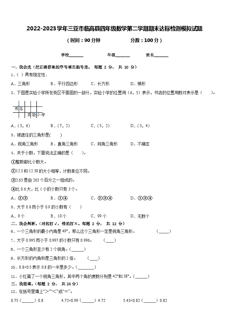 2022-2023学年三亚市临高县四年级数学第二学期期末达标检测模拟试题含答案01
