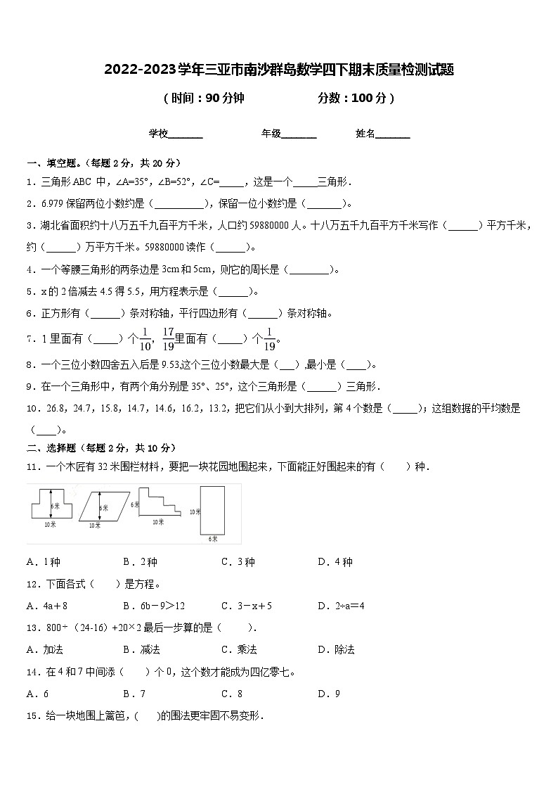 2022-2023学年三亚市南沙群岛数学四下期末质量检测试题含答案第1页
