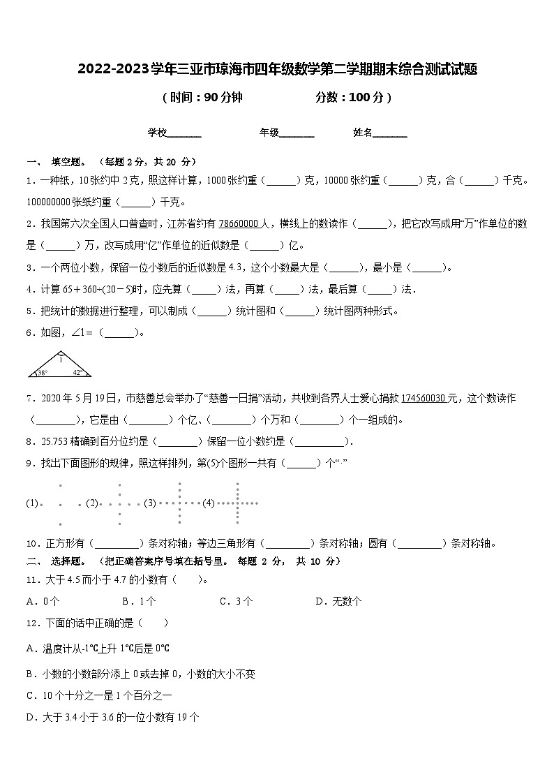 2022-2023学年三亚市琼海市四年级数学第二学期期末综合测试试题含答案第1页