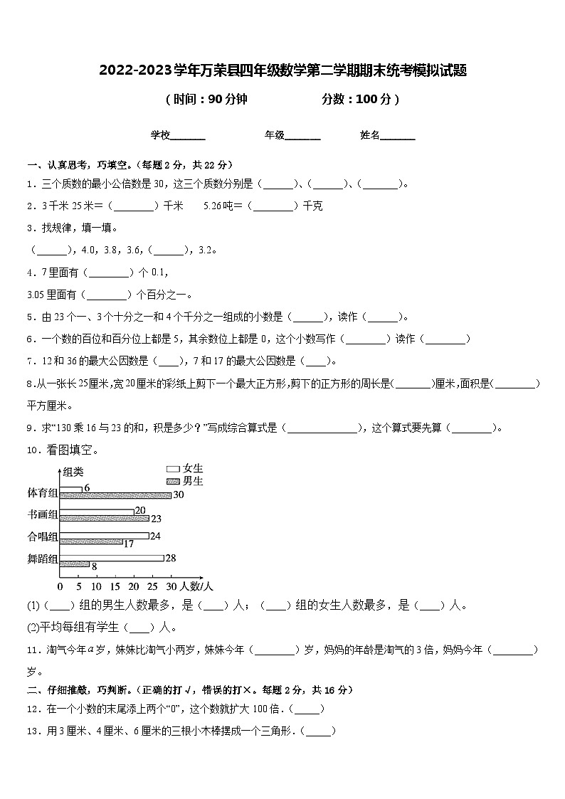 2022-2023学年万荣县四年级数学第二学期期末统考模拟试题含答案01