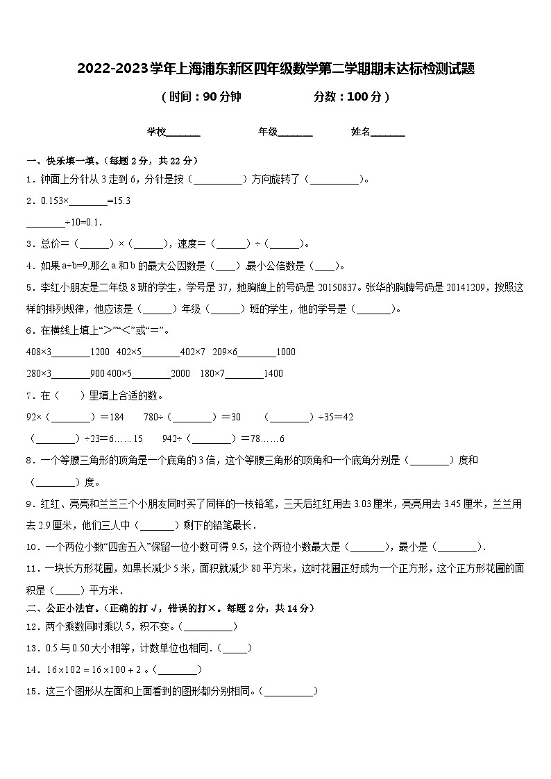 2022-2023学年上海浦东新区四年级数学第二学期期末达标检测试题含答案01