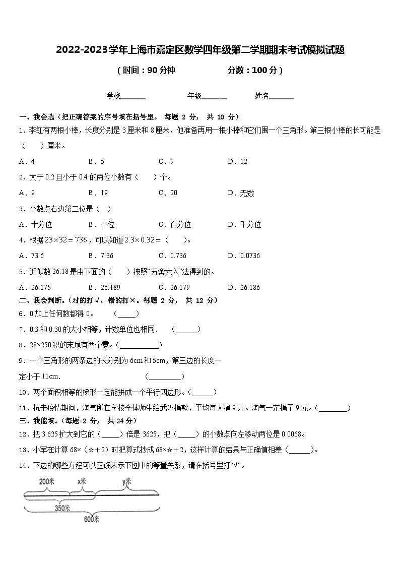 2022-2023学年上海市嘉定区数学四年级第二学期期末考试模拟试题含答案01