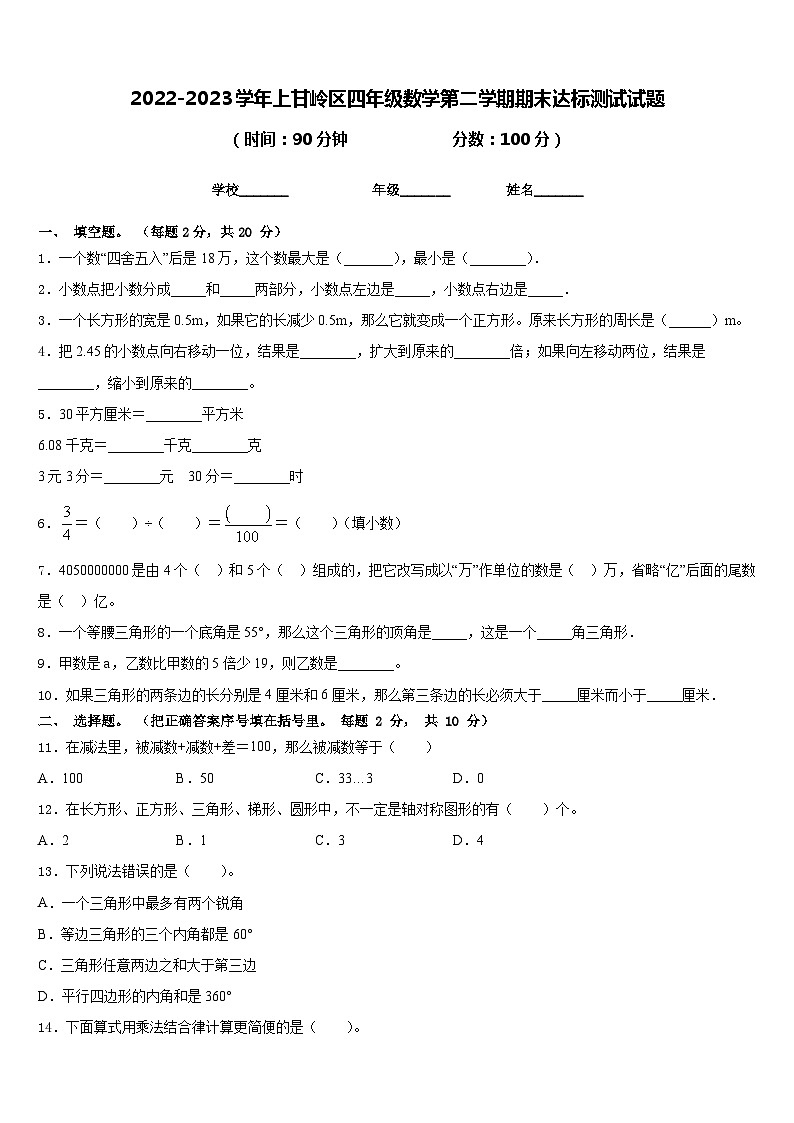 2022-2023学年上甘岭区四年级数学第二学期期末达标测试试题含答案01