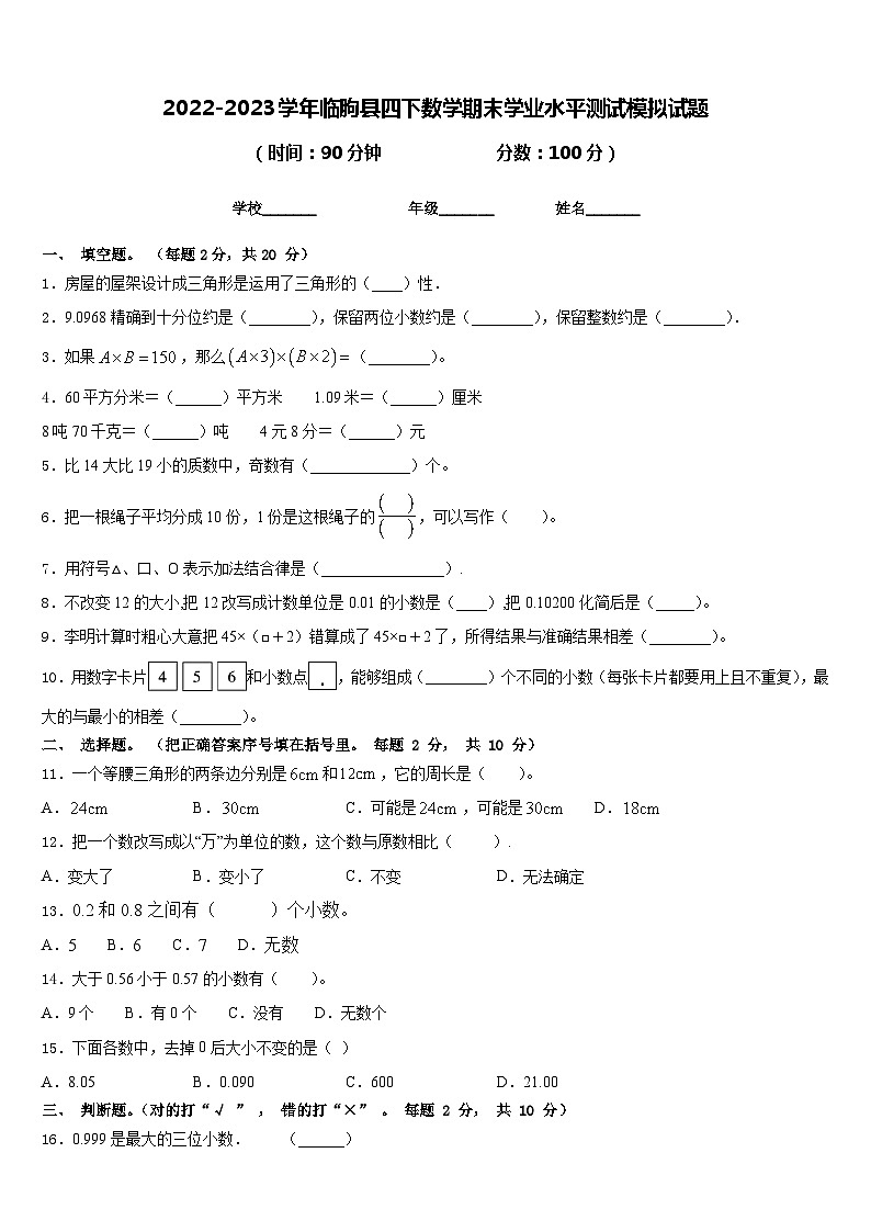 2022-2023学年临朐县四下数学期末学业水平测试模拟试题含答案01