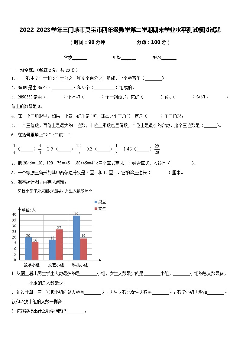 2022-2023学年三门峡市灵宝市四年级数学第二学期期末学业水平测试模拟试题含答案第1页