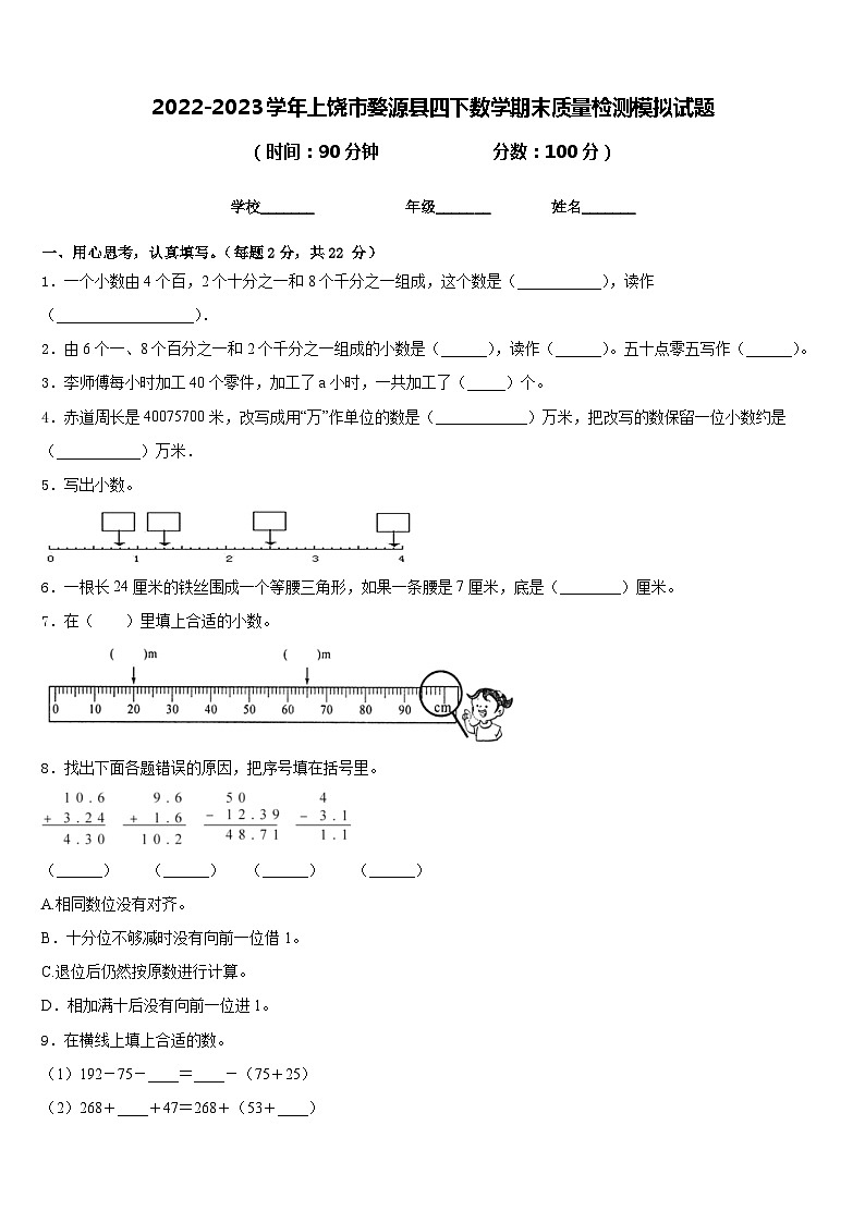 2022-2023学年上饶市婺源县四下数学期末质量检测模拟试题含答案第1页