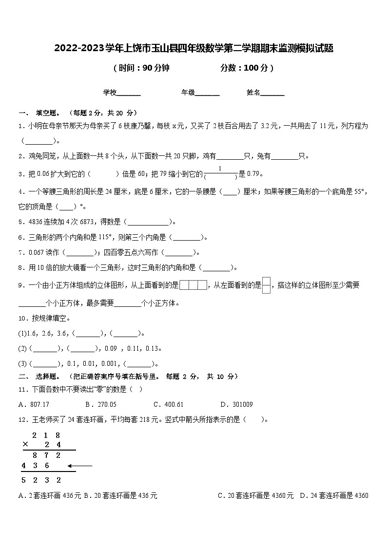 2022-2023学年上饶市玉山县四年级数学第二学期期末监测模拟试题含答案第1页