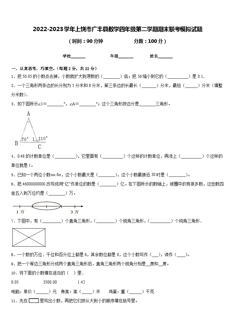 2022-2023学年上饶市广丰县数学四年级第二学期期末联考模拟试题含答案第1页