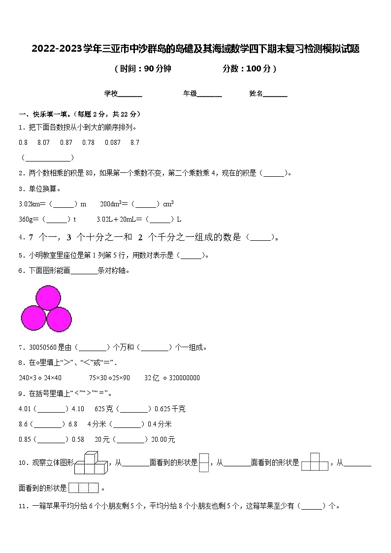 2022-2023学年三亚市中沙群岛的岛礁及其海域数学四下期末复习检测模拟试题含答案01