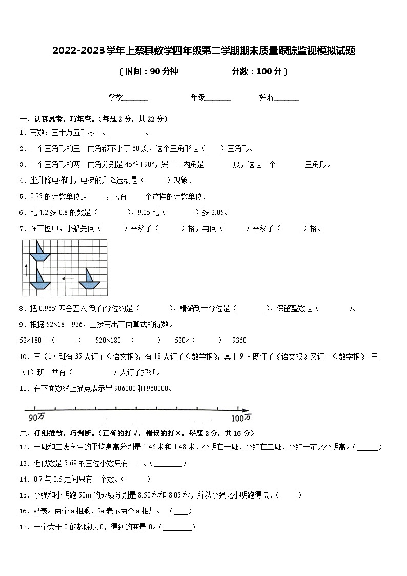 2022-2023学年上蔡县数学四年级第二学期期末质量跟踪监视模拟试题含答案第1页